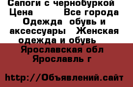 Сапоги с чернобуркой › Цена ­ 900 - Все города Одежда, обувь и аксессуары » Женская одежда и обувь   . Ярославская обл.,Ярославль г.